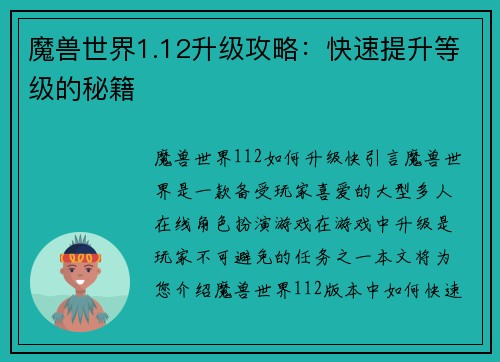 魔兽世界1.12升级攻略：快速提升等级的秘籍
