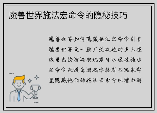 魔兽世界施法宏命令的隐秘技巧