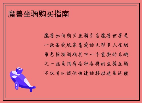 魔兽坐骑购买指南